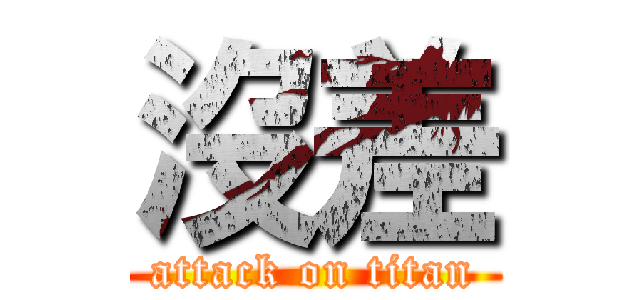 沒差 (attack on titan)