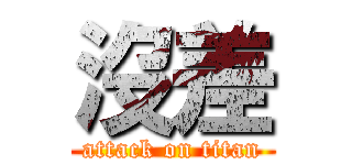 沒差 (attack on titan)