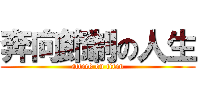 奔向節制の人生 (attack on titan)