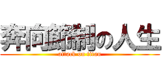 奔向節制の人生 (attack on titan)