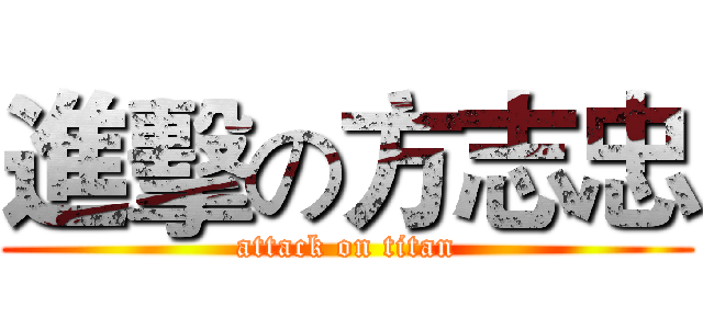 進擊の方志忠 (attack on titan)