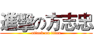 進擊の方志忠 (attack on titan)