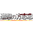 進擊の方志忠 (attack on titan)