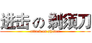 进击 の 剃须刀 (attack on shaver)
