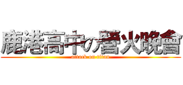 鹿港高中の營火晚會 (attack on titan)