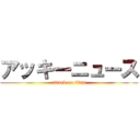 アッキーニュース (attack on titan)