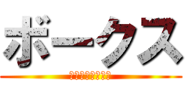 ボークス (札幌ショールーム)