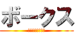 ボークス (札幌ショールーム)