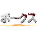 ボークス (札幌ショールーム)