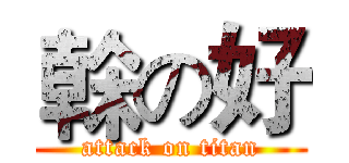 榦の好 (attack on titan)