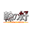 榦の好 (attack on titan)
