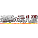 進撃の玩儿蛋 (attack on wanerdan)