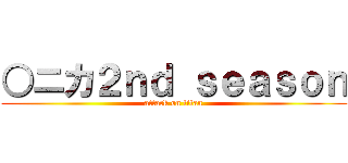 ○ニカ２ｎｄ ｓｅａｓｏｎ (attack on titan)