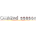 ○ニカ２ｎｄ ｓｅａｓｏｎ (attack on titan)