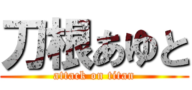 刀根あゆと (attack on titan)