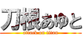 刀根あゆと (attack on titan)