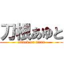 刀根あゆと (attack on titan)