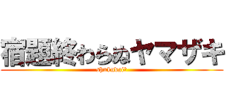 宿題終わらぬヤマザキ (shukudai〜)