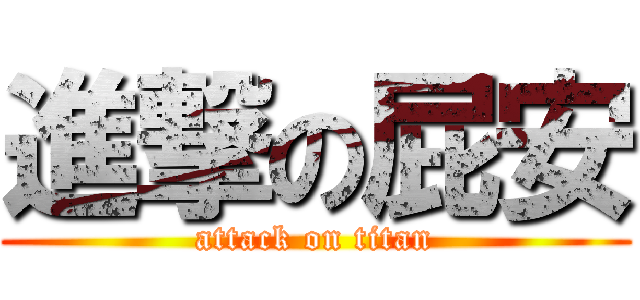 進撃の屁安 (attack on titan)