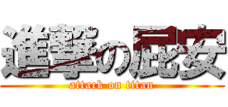 進撃の屁安 (attack on titan)