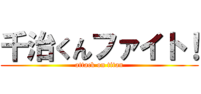 千治くんファイト！ (attack on titan)