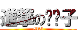 進撃の奶奶子 (UEE)