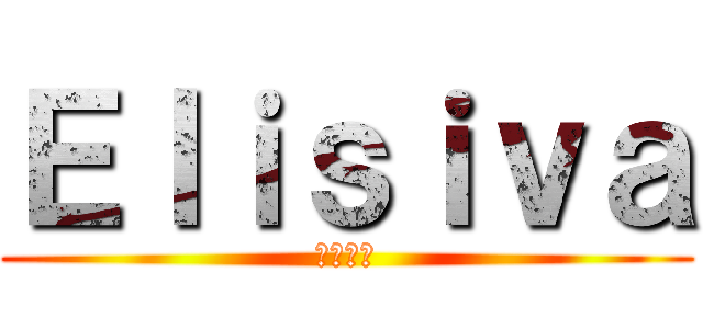 Ｅｌｉｓｉｖａ (シルバー)