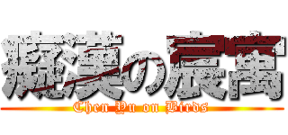 癡漢の宸寓 (Chen Yu on Birds)