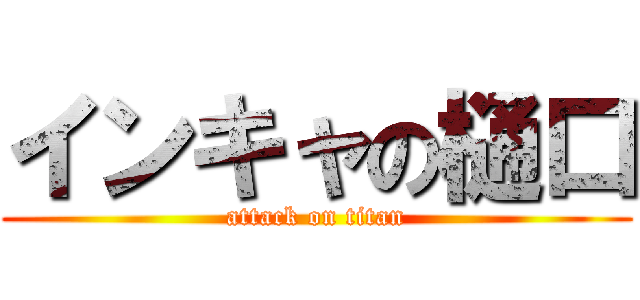 インキャの樋口 (attack on titan)
