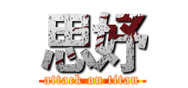 思妤 (attack on titan)