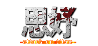 思妤 (attack on titan)