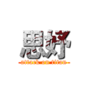 思妤 (attack on titan)