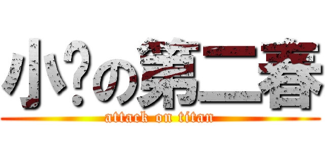 小鸭の第二春 (attack on titan)