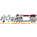 小鸭の第二春 (attack on titan)