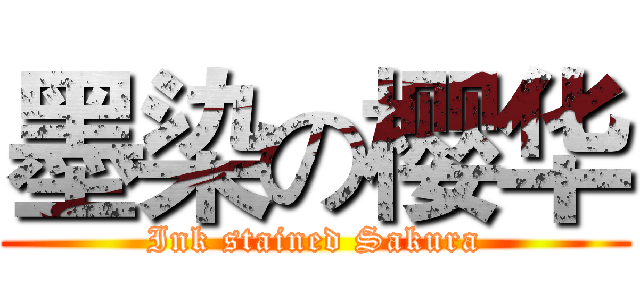墨染の樱华 (Ink stained Sakura)