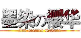 墨染の樱华 (Ink stained Sakura)