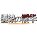 墨染の樱华 (Ink stained Sakura)