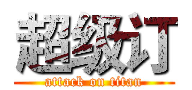 超级订 (attack on titan)