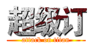 超级订 (attack on titan)