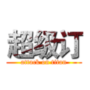 超级订 (attack on titan)