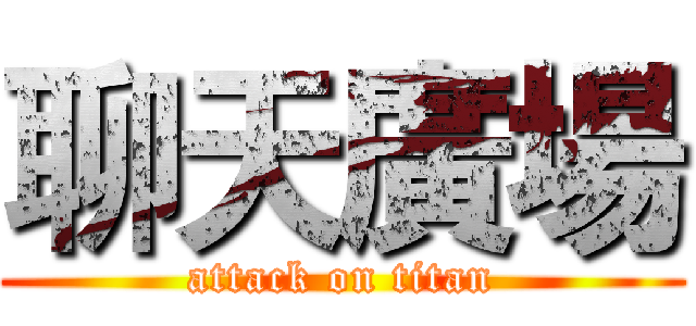 聊天廣場 (attack on titan)