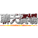 聊天廣場 (attack on titan)