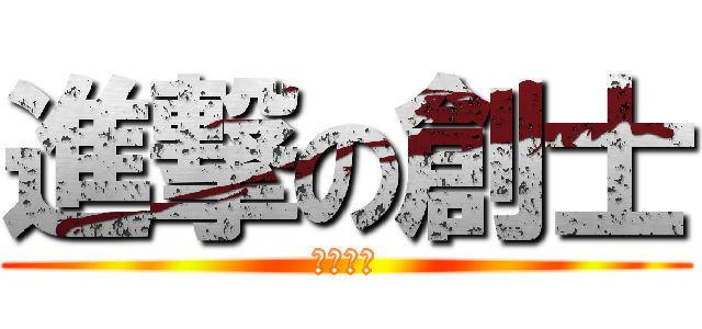 進撃の創士 (大野創士)