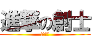 進撃の創士 (大野創士)