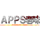 ＡＰＰＳ老味 (MOTHER APP)