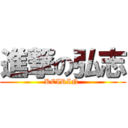 進撃の弘志 (KEIRIN )