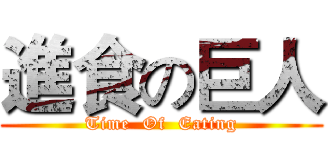 進食の巨人 (Time  Of  Eating)