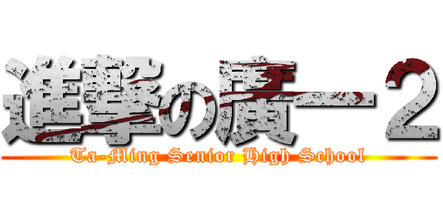 進撃の廣一２ (Ta-Ming Senior High School)