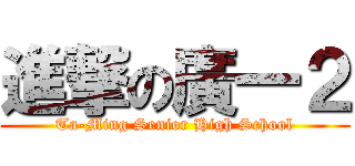 進撃の廣一２ (Ta-Ming Senior High School)