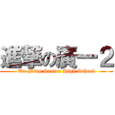 進撃の廣一２ (Ta-Ming Senior High School)